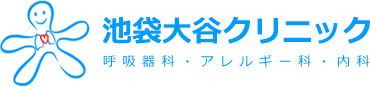 池袋大谷クリニック　呼吸器科／アレルギー科／内科／咳／咳喘息／総合内科専門医／呼吸器学会専門医／アレルギー学会専門医／日本医師会選定産業医／豊島区／池袋