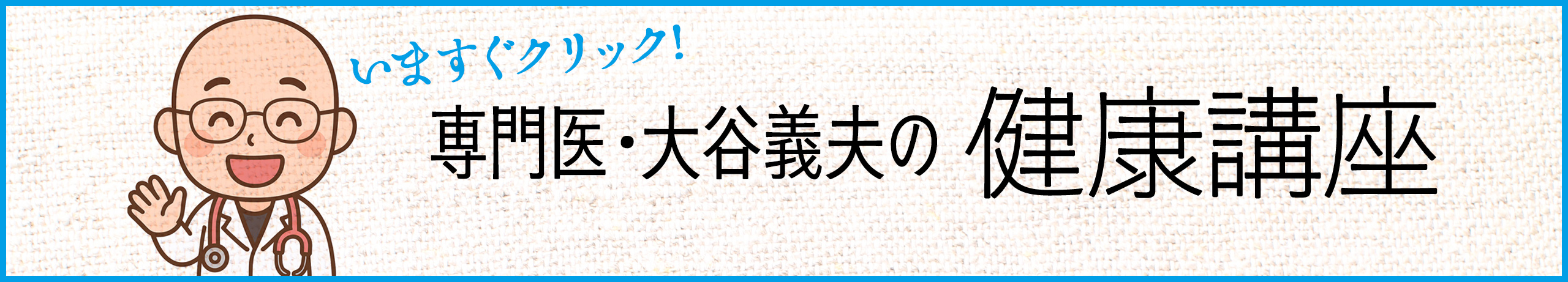 専門医・大谷義夫の健康講座