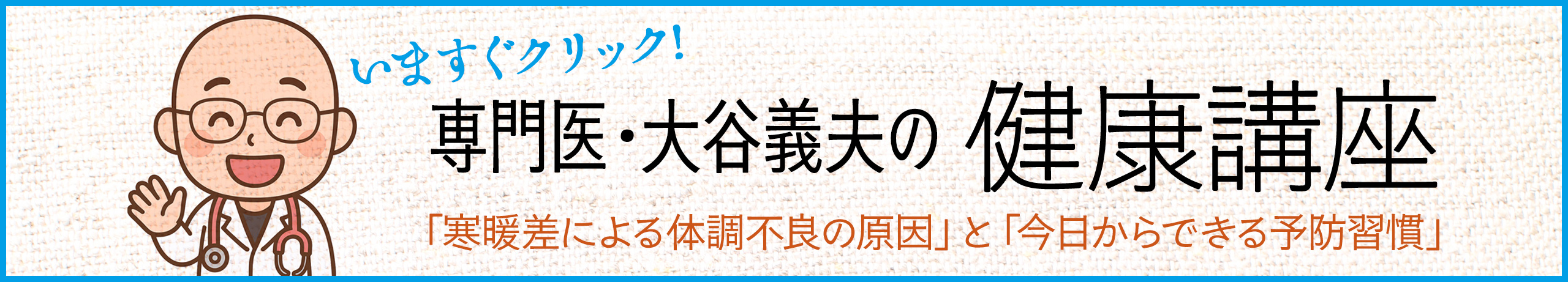 専門医・大谷義夫の健康講座