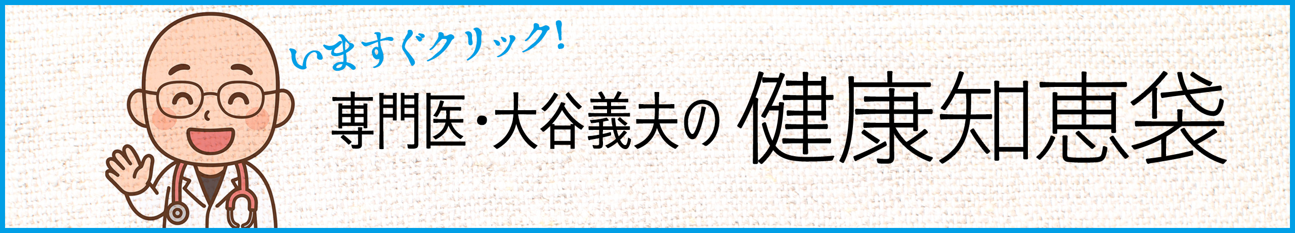 専門医・大谷義夫の健康知恵袋